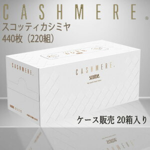 スコッティ カシミヤ ティッシュペーパー 220組 20箱 まとめ買い 送料無料 00121