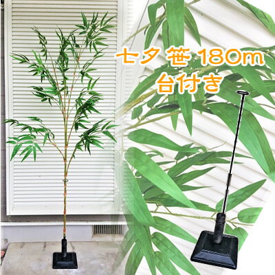 【ポイント3倍 期間限定】 ●［330106b］ 笹 1.8m 台付き 送料無料 93970
