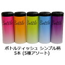 ヨンパ ボトル ティッシュペーパー シンプル柄 5本 (5種アソート) 送料無料 00049