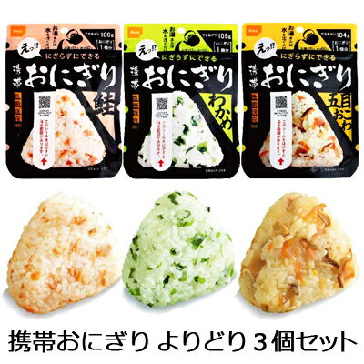 ★ マラソン期間限定 エントリーで ポイント5倍 ★●送料無料 【郵送】 尾西食品 携帯 おにぎり よりどり 3個セット (鮭・わかめ・五目おこわ) 長期保存対応 75536