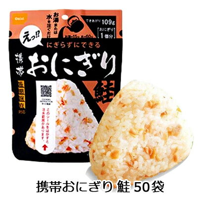 [取寄] 尾西食品 携帯 おにぎり 鮭 50袋 長期保存対応 送料無料 75533