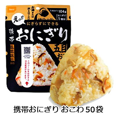 こちらの商品は、ご注文いただいてからメーカー取り寄せとなりますので、商品出荷まで5日ほどかかります。 ※北海道・沖縄県・離島配送不可 ●にぎらずにできる！携帯おにぎり ●お湯または水を入れるだけで具材の旨味がギュッとおいしい三角形のおにぎりができあがります。 ●手を汚さずに食べられる3点カット方式。 ●軽量、コンパクト、携帯性抜群でとても便利です。 ●100％国産米を使用。 【注水量/出来上がり量（1袋あたり）】 注水量：約59ml 出来上がり量：104g 【栄養成分表示(42gあたり)】 熱量：168kcal たんぱく質：3.2g 脂 質：1.7g 炭水化物：35.1g 食塩相当量：0.9g (45gあたり) 【原材料】 もち米（国産）、うるち米（国産）、味付乾燥具材（食用植物油脂、醤油、砂糖、乾燥人参、油揚げ、乾燥ごぼう、乾燥しいたけ、こんにゃく、食塩） / ソルビトール、調味料（アミノ酸）、酸化防止剤（ビタミンE）、（一部に小麦・大豆を含む） 【アレルギー物質について】 本品には小麦、大豆が含まれています。 ●本製品の工程では、えび、かに、乳製品、牛肉、さけ、鶏肉、豚肉、まつたけ、ゼラチンを含む製品を包装しています。 【賞味期限】製造日より5年 【JANコード】4970088240116 ※1 モニターにより、色の見え方が実際の商品と異なることがございます。 ※2 注文が集中した場合など、発送が遅れたり、在庫切れで販売できなくなる可能性がございます。 【ご紹介】当店では防災・非常食商品としては　缶パン　缶詰　の商品を取り扱っております。今後の予定として、　非常食　セット　アルファ米　の商品も販売していく予定です。当店で販売している商品は、缶入りパン　缶パン　保存食などがあります。今後は、人気の　防災食　保存水　備蓄用　防災用品も販売できればと思っております。【ご紹介おわり】