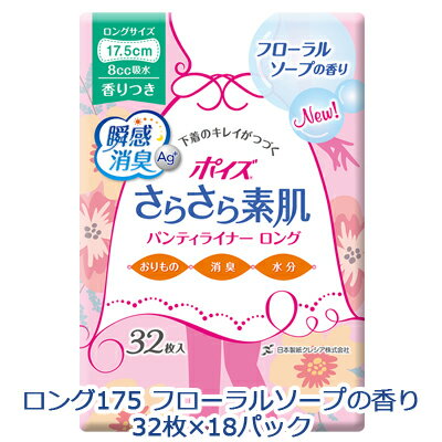 【 期間限定 ポイント5倍 要エントリー】 【訳あり】【 在庫処分品のため、大特価】 【返品不可】ポイズ さらさら素肌 パンティライナー ロング 175 (8cc) フローラルソープの香り 32枚 ×18パック 送料無料 11159