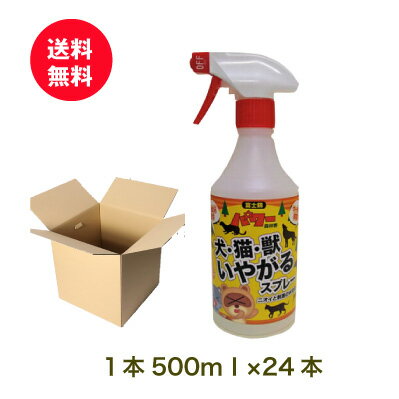 ●(児玉) 害獣対策 マーキング予防 犬猫獣 いやがる スプレー 500ml×24本 (1ケース) 送料無料 61171