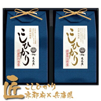 ●米匠庵【匠】2kg×2個セット (京都府産×兵庫県産 こしひかり) 送料無料 04285