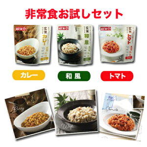 【 マラソン期間限定!エントリーで ポイント5倍 】送料無料 【郵送】 新備 玄米リゾット レトルトパウチ 3種セット【カレー・和風・トマト(各1袋)】(5年保存)非常食 04930