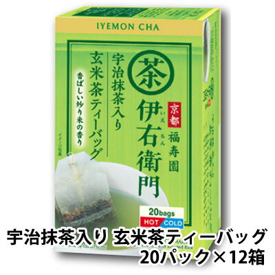 【ポイント3倍 期間限定】[取寄] 宇治の露製茶 伊右衛門 抹茶入り 玄米茶 ティーバッグ 20P ×12箱(1ケース) 送料無料 78006