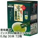 [取寄] 宇治の露製茶 伊右衛門 香味厳選インスタント緑茶スティック 0.8g 30本 ×72箱(1ケース) 送料無料 78013