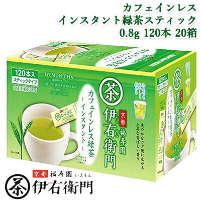 [取寄] 宇治の露製茶 伊右衛門 カフェインレス インスタント緑茶スティック 0.8g 120本 ×20箱(1ケース) 送料無料 78017