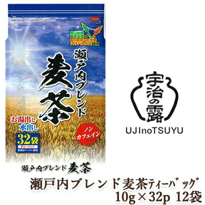 【 期間限定 ポイント5倍 要エントリー】 [取寄] 宇治の露製茶 瀬戸内ブレンド麦茶ティーバッグ 10g 32P ×12袋(1ケース) 送料無料 78053