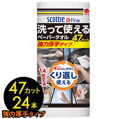 スコッティファイン 洗って使えるペーパータオル 強力厚手タイプ 47カット 1ロール×24個 送料無料 00773