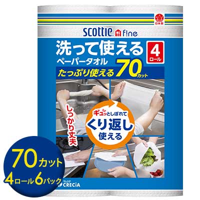 こちらの商品は、ご注文いただいてからメーカー取り寄せとなりますので、商品出荷まで5日ほどかかります。 ※北海道・沖縄県・離島配送不可 ふきんのようにくり返し使えるペーパータオルです 商品について ●しっかり吸収、破れにくい、ふっくら厚手な大判シート。 ●ギュッとしぼれてくり返し使えて経済的。 ●野菜の水切りや食器拭き、台拭きなどさまざまなシーンで使えます。 【製品仕様】70カット 4ロール 【ケース入数】6パック 【単品サイズ】 228mm×275mm×232mm (幅)×(高)×(奥) / 1330g 【ケースサイズ】 712mm×290mm×479mm (幅)×(高)×(奥) / 8.9kg 【JANコード】4901750353568 ※こちらの商品はお取り寄せ商品の為、出荷まで5日ほどかかります。 ※パッケージについては、リニューアル等により、予告なく変更になる場合がございます。 ※モニターにより、色の見え方が実際の商品と異なることがございます。 ※注文が集中した場合など、発送が遅れたり、在庫切れで販売できなくなる可能性がございます。 関連ワードまとめ買い ケース販売 ペーパータオル キッチンタオル キッチンペーパー 洗って使える 繰り返し使える 台所用品 キッチン用品 クイックルワイパー変わりにもおすすめ 床掃除 フローリング用 車のエンジンルール掃除 車用