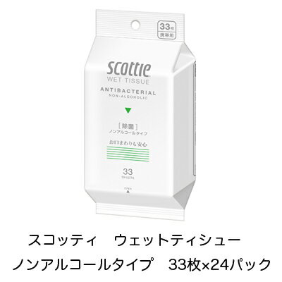 【 期間限定 ポイント5倍 要エントリー】 [取寄] スコッティ ウェットティシュー 除菌 ノンアルコールタイプ 33枚×24パック 送料無料 01842 1