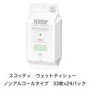 [取寄] スコッティ ウェットティシュー 除菌 ノンアルコールタイプ 33枚×24パック 送料無料 01842