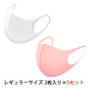 【訳あり】【在庫処分につき大特価!※返品不可】【郵送】 ノンストレスマスク レギュラーサイズ 2枚入り×5セット (白&ピンク) 送料無料 03062