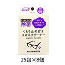 ●昭和紙工 除菌くもり止め付きメガネクリーナー25包×8個 送料無料 40306