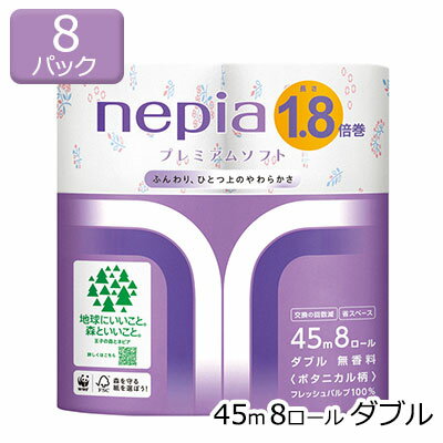 【 期間限定 ポイント5倍 要エントリー】 ネピア プレミアムソフト トイレットペーパー 1.8倍巻 45m 8ロール ダブル ボタニカル柄 ×8パック 送料無料 00543