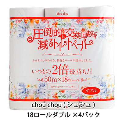 【 期間限定 ポイント5倍 要エントリー】 ●泉製紙 chou chou ( シュシュ ) トイレットペーパー ダブル 50m×18ロール×4袋 圧倒的に交換枚数が減るトイレットペーパー 送料無料 72574