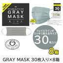 【ポイント5倍 期間限定】GRAY MASK 30枚入り×8箱 送料無料 75562