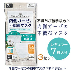 送料無料【郵送】内側ガーゼの不織布マスク7枚×3セット75566