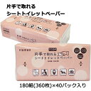 ●イトマン ここえみ 片手で取れる シートトイレットペーパー 180W × 40パック (10180009) 送料無料 73240