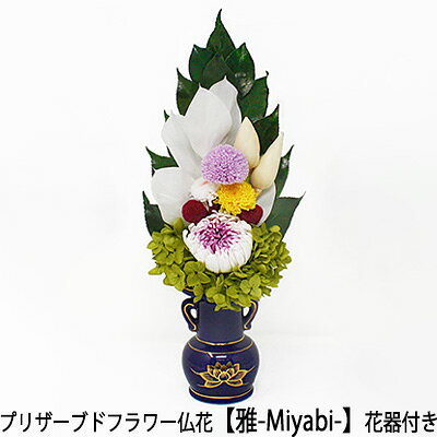 プリザーブドフラワー 仏花 お供え お盆 彼岸 ギフト 専用 クリアケース 入り 省スペース プリザ仏花 特価商品 カラー 仏壇 A 花器付きタイプ 送料無料 ほこりよけ K 水換え不要 水やり不要 ペット Akm 051 枯れない お供え花