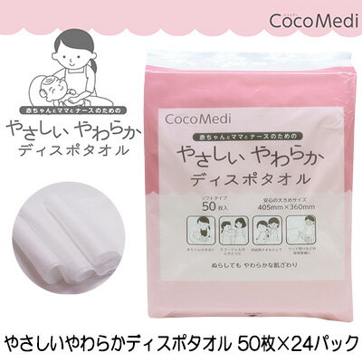 ●イトマン やさしいやわらかディスポタオル 50枚×24パック大きめサイズ 不織布タオル (80050001) 送料無料 70019