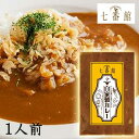 【 マラソン期間限定 ポイント5倍 要エントリー】 ●京都 駅前レストラン 七番館 自家製 カレー 1人前 添加物不使用 レトルト カレー 送料無料 79628