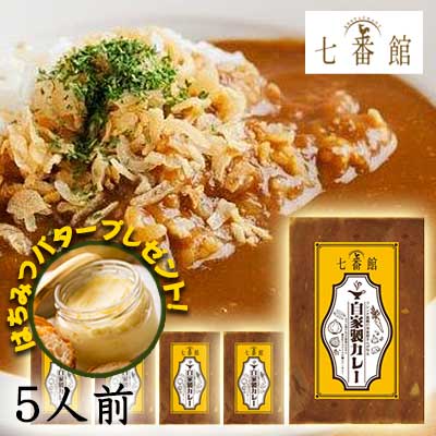 【 期間限定 ポイント5倍 要エントリー】 ●京都 駅前レストラン 七番館 自家製 カレー 5人前 ＋ はちみつ バター おまけ付き 添加物不使用 レトルト カレー 詰め合わせ 送料無料 79632