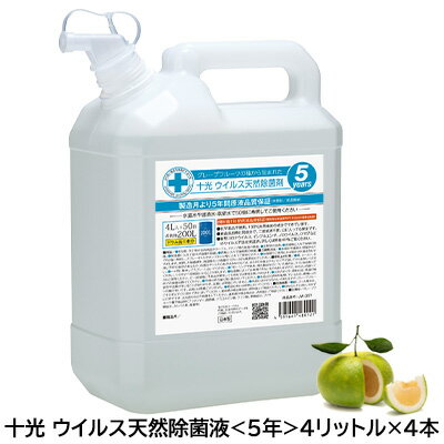 【 大特価 大幅値下げ中】●十光 ウイルス天然除菌液 4リットル × 4本（ JW-05Y ）濃縮タイプ 送料無料 77322