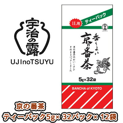 【ポイント3倍 期間限定】[取寄] 宇治の露製茶 京の番茶 ティーバッグ 32P ×12袋(1ケース) 送料無料 79633