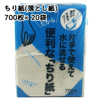 便利な ちり紙 700枚×20袋 落とし紙 