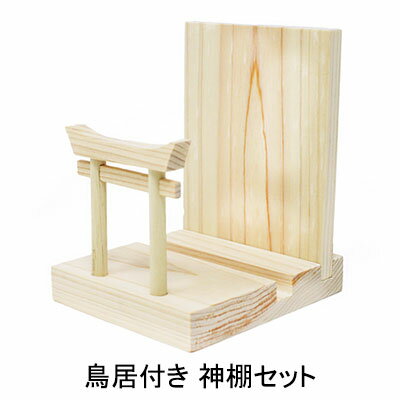 【 期間限定 ポイント5倍 要エントリー】● 鳥居付き 神棚セット A&K [FT-012] 送料無料 75766