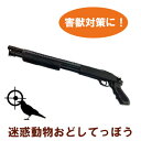 【ポイント5倍 期間限定】●ブリッジ23 迷惑動物おどしてっぽう (生産国:中国) ( セット内容:本体×1、BB弾補充器×1、銃身用清掃ポール×1、BB弾0....