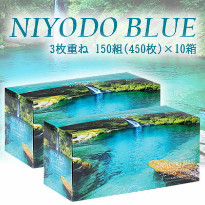 ● 関西紙 仁淀ブルー ボックスティシュ にこ淵 ドライ 3枚重ね 450枚(150組) 10箱 ティッシュペーパー 送料無料 70107