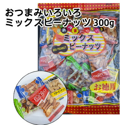 【 期間限定 ポイント5倍 要エントリー】 (郵送) おつまみいろいろ ミックスピーナッツ 300g 送料無料 77343