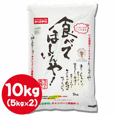 ● 米匠庵 おくさま印 食べてほしいんや 10kg ( 5kg×2袋 ) 白米 お米 送料無料 04306 ● 米匠庵 おくさま印 食べてほしいんや 10kg ( 5kg×2袋 ) 白米 お米 送料無料 04306