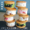 ● musubi cafe 4種の バターサンドセット (8個入り) ヴィーガン グルテンフリー ギフト アレルギー対応 スイーツ ビーガン レーズンサンド 京都 嵐山 送料無料 62015