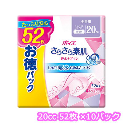 [取寄] ポイズ さらさら素肌 吸水ナプキン 少量用 52枚 (20cc) × 10 パック お徳パック 送料無料 11210