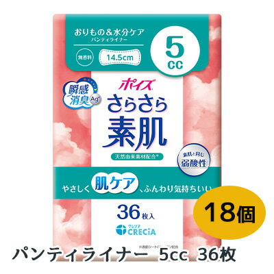 ポイズ さらさら 素肌 パンティ ライナー 5cc 36枚 ×18個 CRECIA 瞬間消臭 弱酸性 肌ケア 送料無料 01421