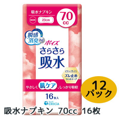 ポイズ さらさら吸水 吸水 ナプキン 70cc 16枚 ×12パック CRECIA 瞬間消臭 ズレ止め 肌ケア 送料無料 01432