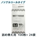 ● 昭和紙工 GEL ノンアルコール 詰替ウエット 100枚 ×24袋 ジェル ウェット ティッシュペーパー 送料無料 01116