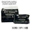 ● 昭和紙工 99.9% 除菌 ウエットティッシュ 60枚×8P×6個 アルコールタイプ WET TISSUE 送料無料 77355