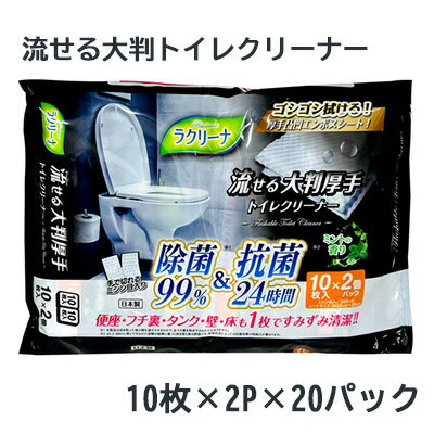 【ポイント5倍 期間限定】● 昭和紙工 ラクリーナ 99% 除菌 流せる 大判 厚手 トイレクリーナー 10枚×2P 20パック 送料無料 75737 【ポイント5倍 期間限定】● 昭和紙工 ラクリーナ 99% 除菌 流せる 大判 厚手 トイレクリーナー 10枚×2P 20パック 送料無料 75737