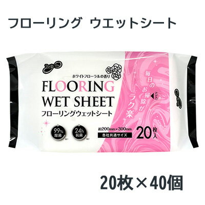 【 期間限定 ポイント5倍 要エントリー】 ● 昭和紙工 ラク楽Life フローリング ウエットシート 20枚 40個 送料無料 75740