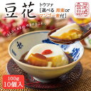 ●尾崎食品 豆花 トウファ 100g 選べる 黒蜜付 or マンゴー蜜付 × 10個入 夏季限定 豆 ...