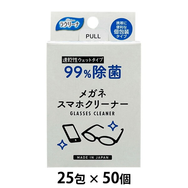 【 期間限定 ポイント5倍 要エントリー】 ●昭和紙工　ラクリーナー 99%除菌メガネスマホクリーナー25包 × 50個 送料無料 04040