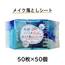 ● 昭和紙工 潤い素肌 メイク落としシート 50枚×50個 送料無料 75811