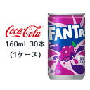 【ポイント3倍 期間限定】● コカ・コーラ ファンタ グレープ 缶 160ml 30本(1ケース) FANTA ぶどう 送料無料 46072