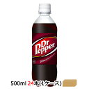 【期間限定 大特価 値下げ中】●コカ・コーラ ドクターペッパー 500ml PET × 24本 (1ケース) 送料無料 47083